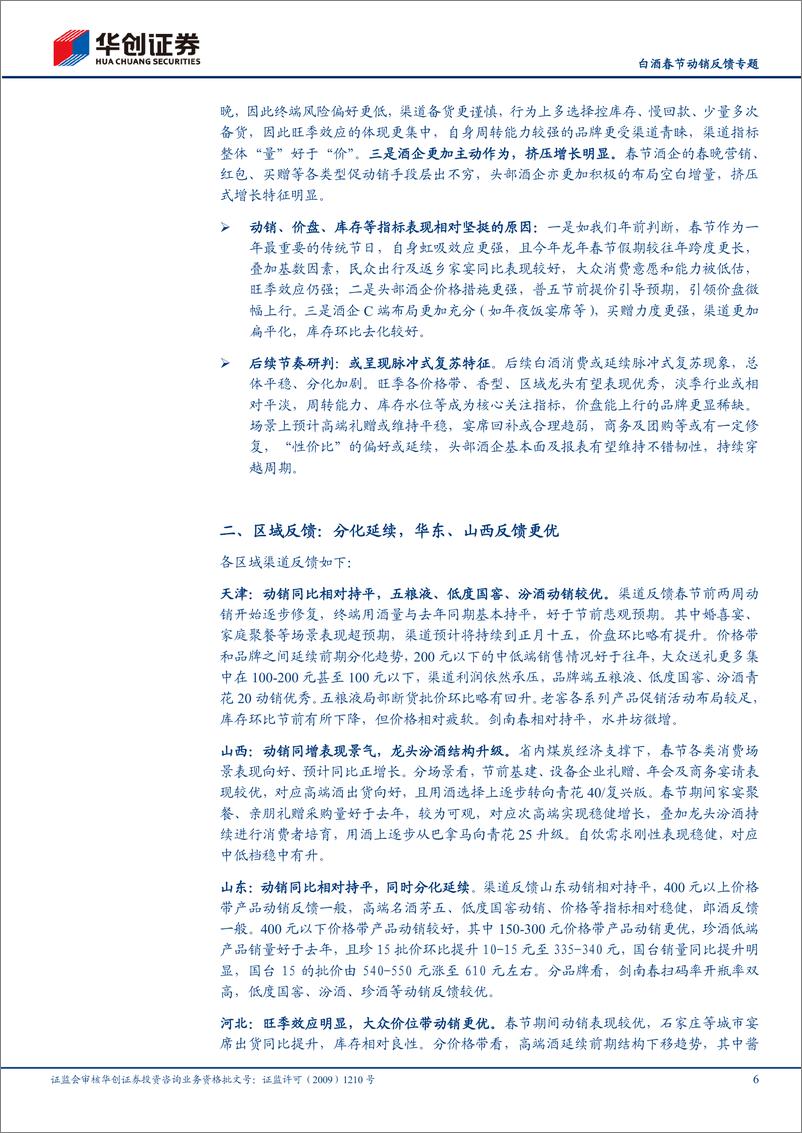 《白酒春节动销反馈专题：量增价稳，符合预期》 - 第6页预览图