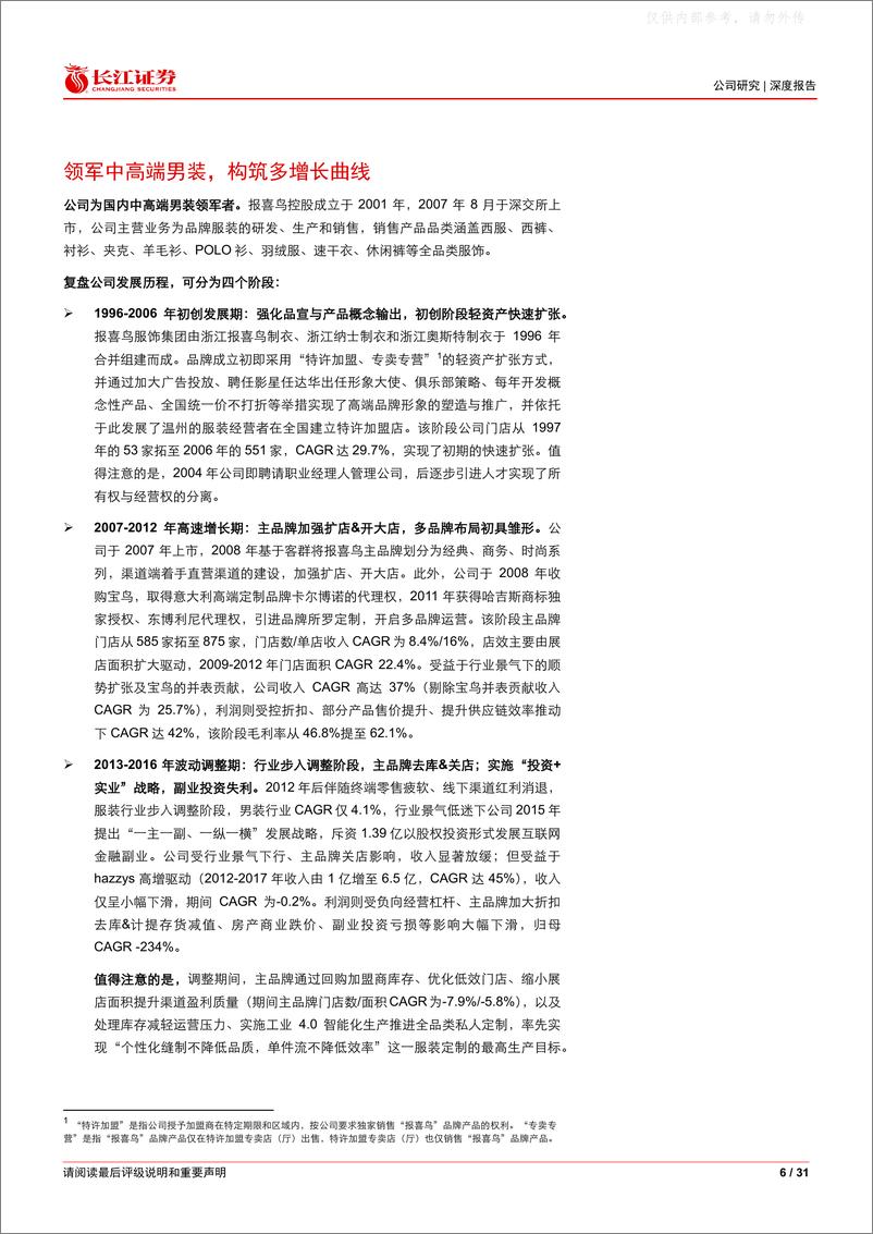 《长江证券-报喜鸟(002154)深度报告：鸿翔鸾起，不坠青云之志-230220》 - 第6页预览图