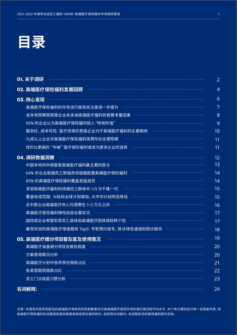 《2021-2022年高端医疗保险福利市场调研报告-26页》 - 第3页预览图