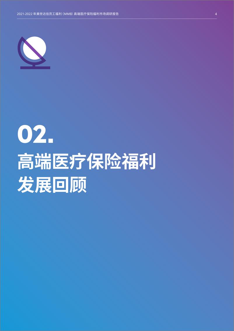 《2021-2022年高端医疗保险福利市场调研报告-26页》 - 第6页预览图