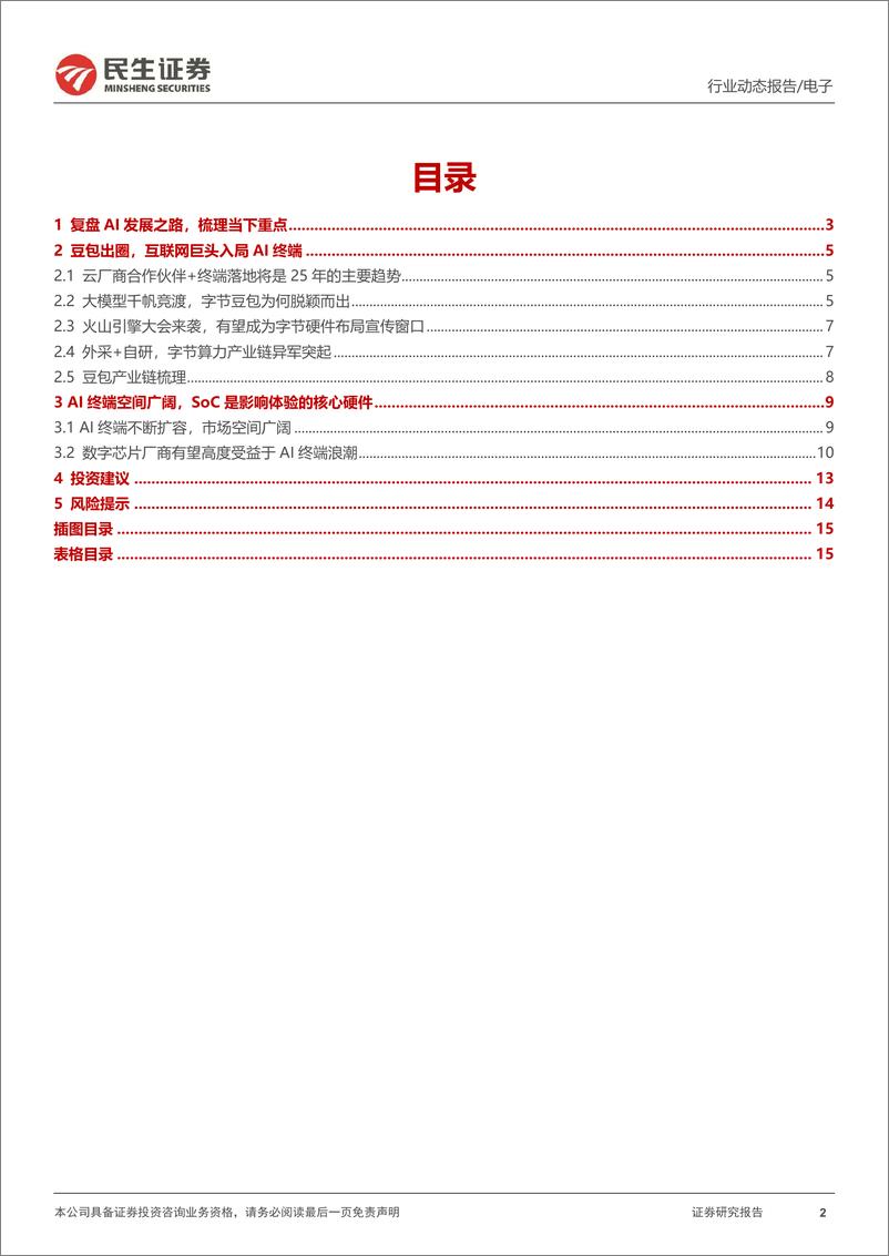 《电子行业动态：豆包出圈，解析字节的AI终端布局-241218-民生证券-16页》 - 第2页预览图