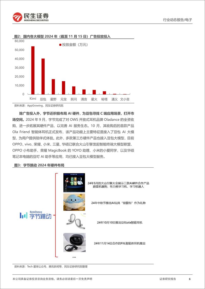 《电子行业动态：豆包出圈，解析字节的AI终端布局-241218-民生证券-16页》 - 第6页预览图