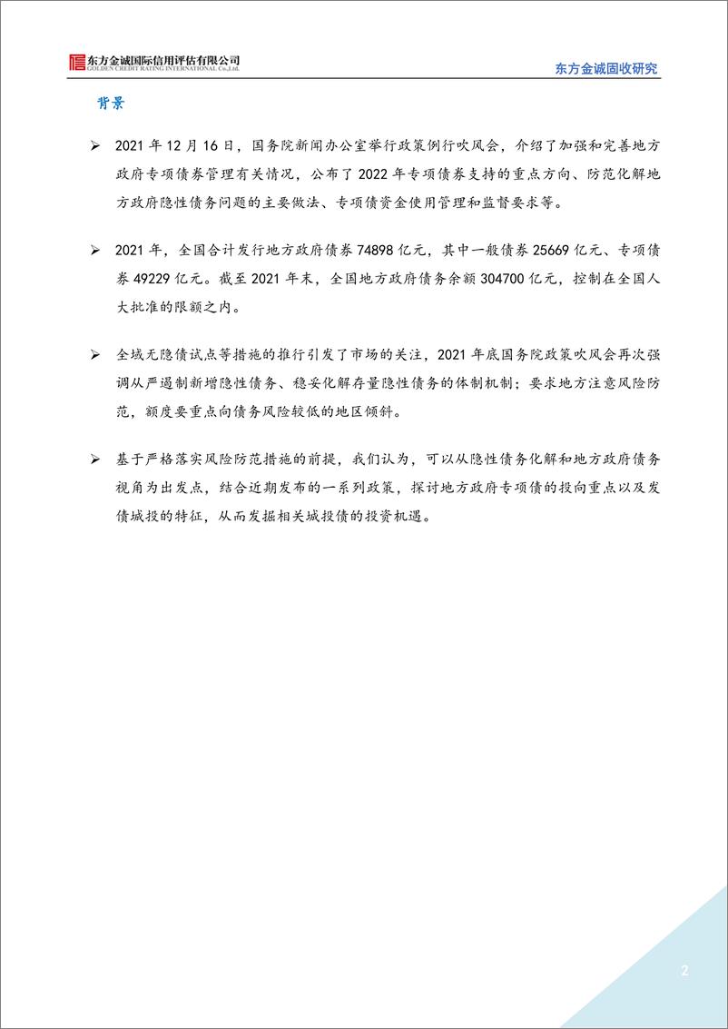 《东方金诚-地方政府隐性债务视角下的专项债和发债城投特征分析-13页》 - 第3页预览图