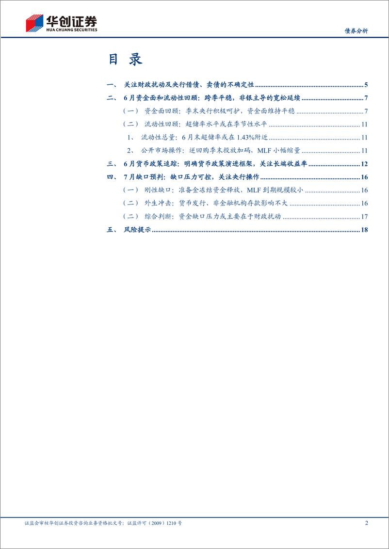 《【债券分析】7月流动性月报：关注财政扰动及央行借债、卖债的不确定性-240704-华创证券-21页》 - 第2页预览图