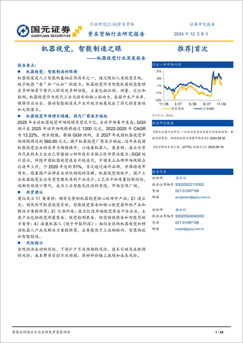 《机器视觉行业深度报告_机器视觉_智能制造之眼》 - 第1页预览图