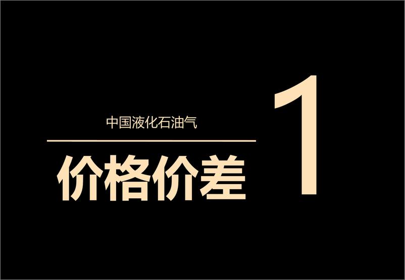 《液化石油气裂解价差低位回升-20230829-中信期货-26页》 - 第4页预览图