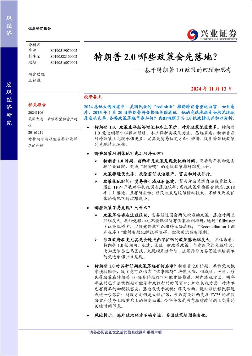 《基于特朗普1.0政策的回顾和思考：特朗普2.0哪些政策会先落地？-241113-兴业证券-12页》 - 第1页预览图
