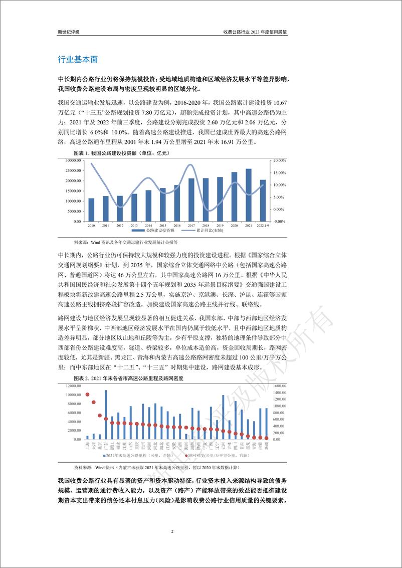 《新世纪评级-收费公路行业2023年度信用展望-25页》 - 第3页预览图