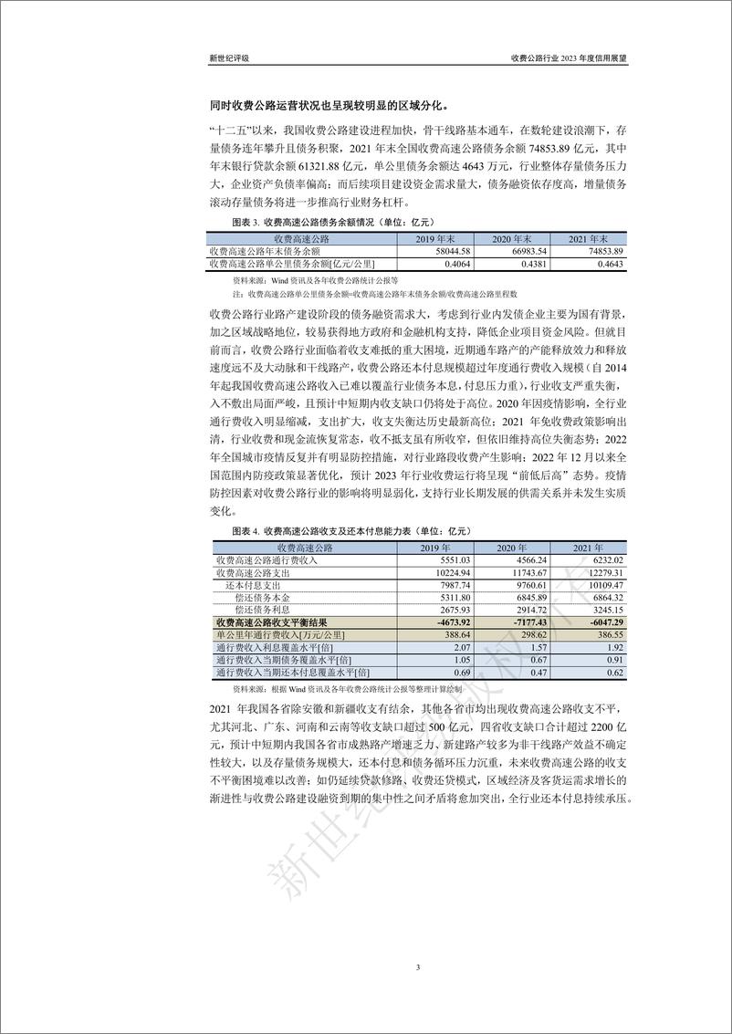 《新世纪评级-收费公路行业2023年度信用展望-25页》 - 第4页预览图