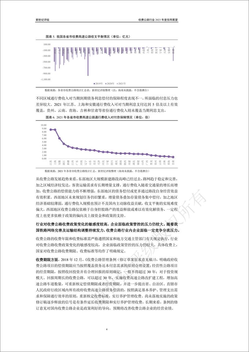 《新世纪评级-收费公路行业2023年度信用展望-25页》 - 第5页预览图