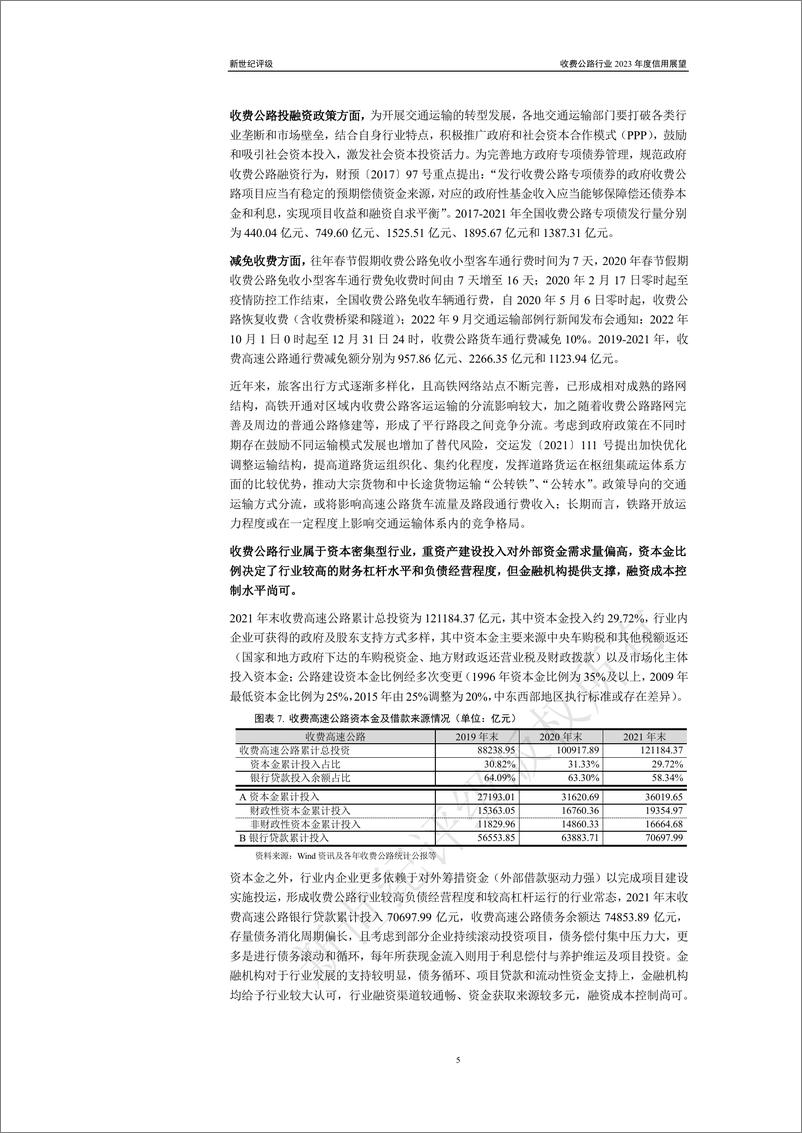 《新世纪评级-收费公路行业2023年度信用展望-25页》 - 第6页预览图