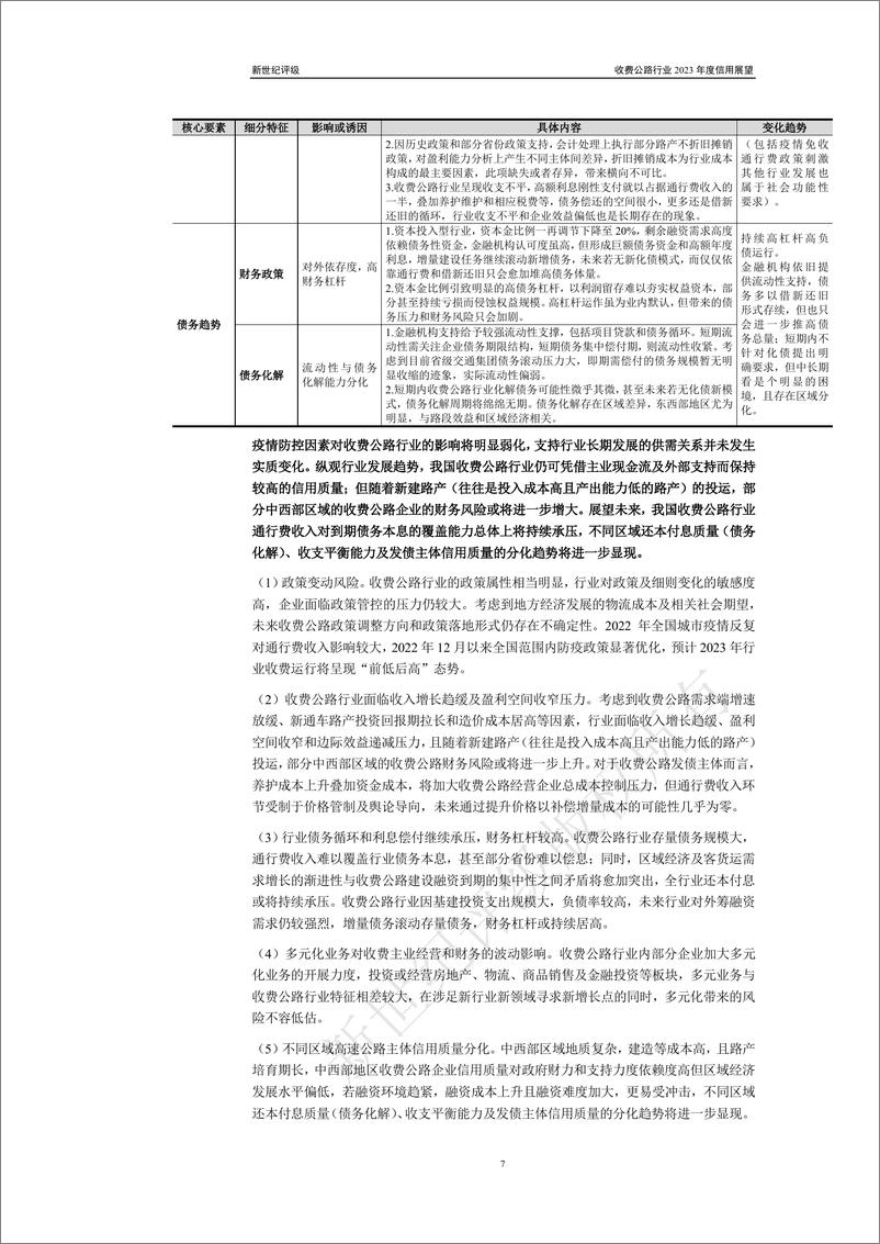 《新世纪评级-收费公路行业2023年度信用展望-25页》 - 第8页预览图