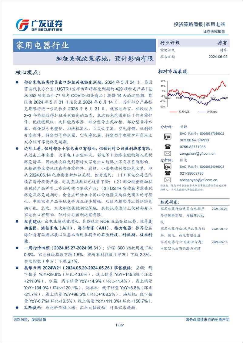 《家用电器行业：加征关税政策落地，预计影响有限-240602-广发证券-22页》 - 第1页预览图