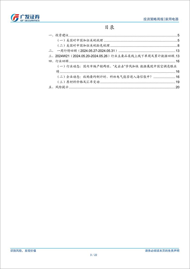 《家用电器行业：加征关税政策落地，预计影响有限-240602-广发证券-22页》 - 第3页预览图