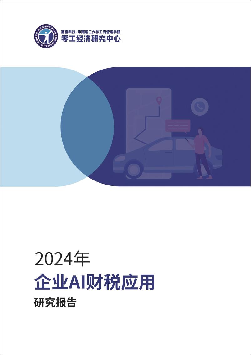 《2024企业AI财税应用研究报告-零工经济研究中心》 - 第1页预览图