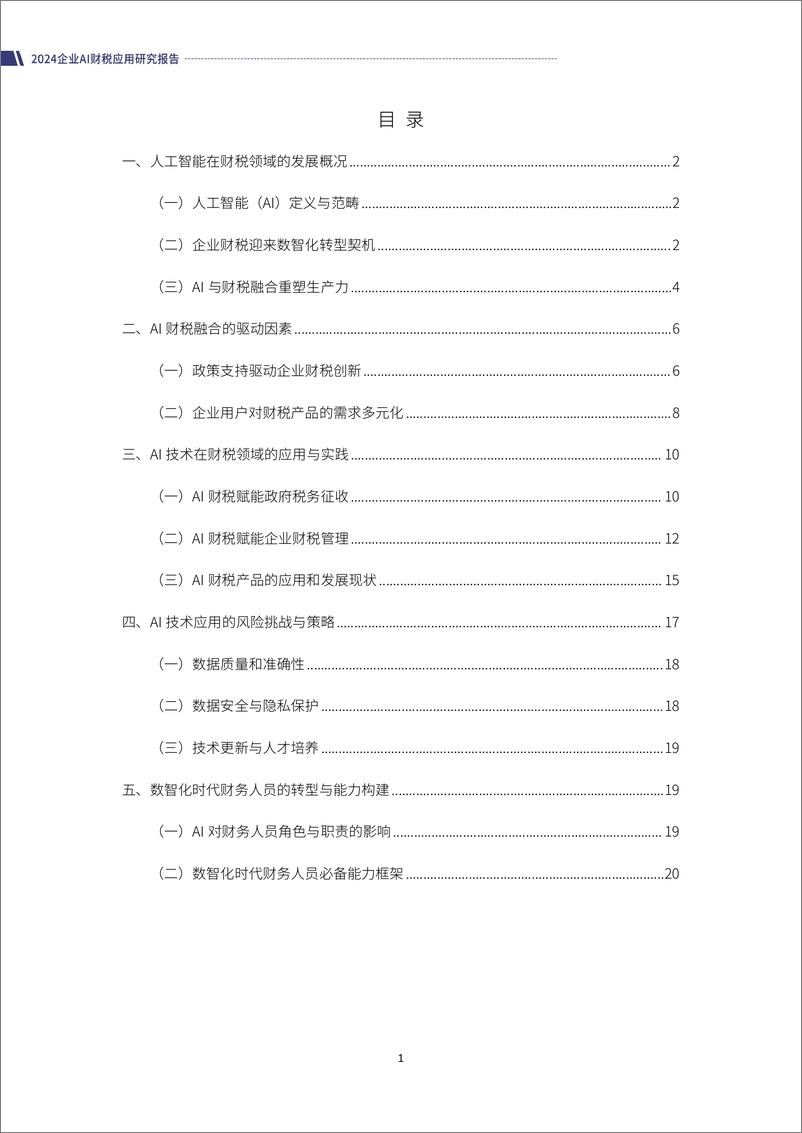 《2024企业AI财税应用研究报告-零工经济研究中心》 - 第4页预览图