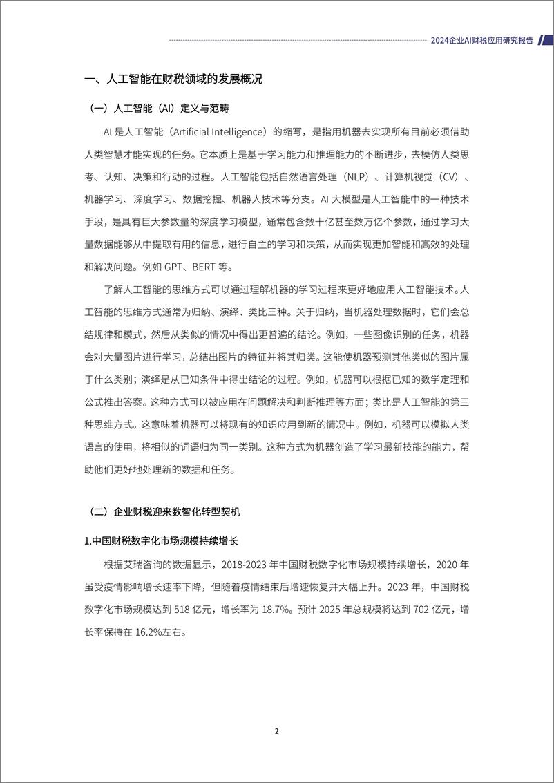 《2024企业AI财税应用研究报告-零工经济研究中心》 - 第5页预览图