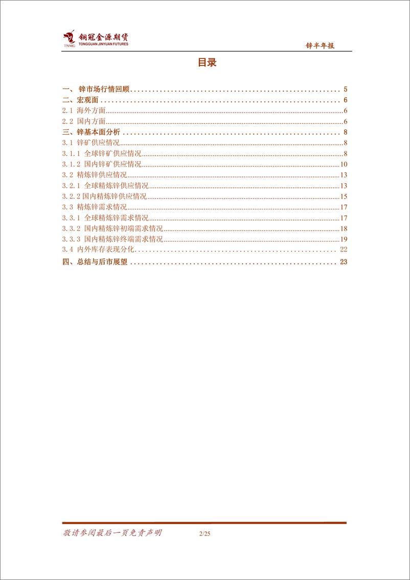 《锌半年报：宏观施压&供需托底，内外锌价宽幅震荡-20220708-铜冠金源期货-25页》 - 第3页预览图