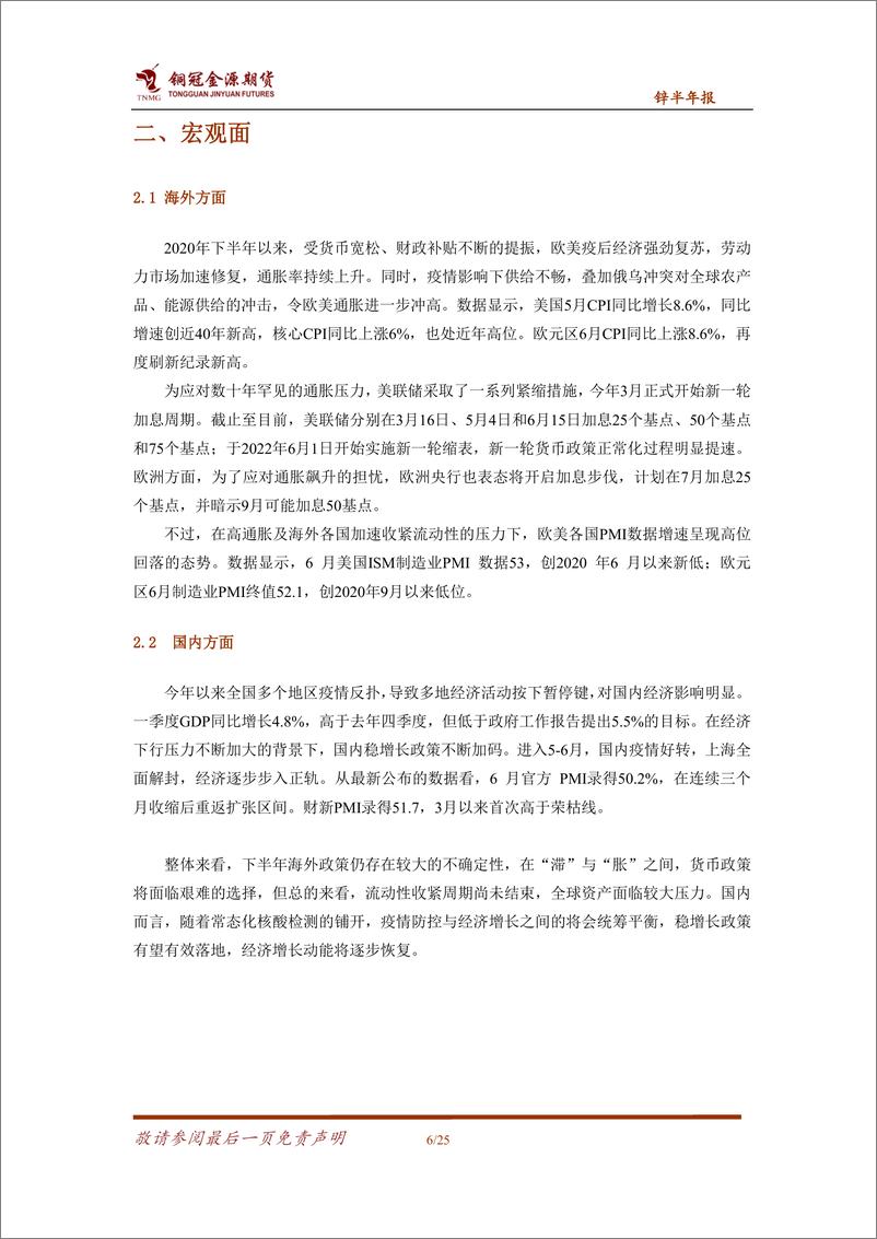 《锌半年报：宏观施压&供需托底，内外锌价宽幅震荡-20220708-铜冠金源期货-25页》 - 第7页预览图