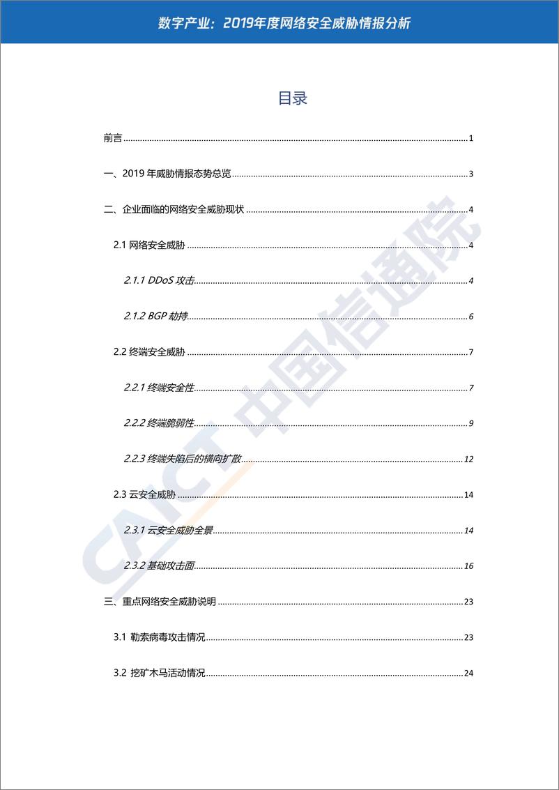 《数字产业：2019年度网络安全威胁情报分析》 - 第3页预览图