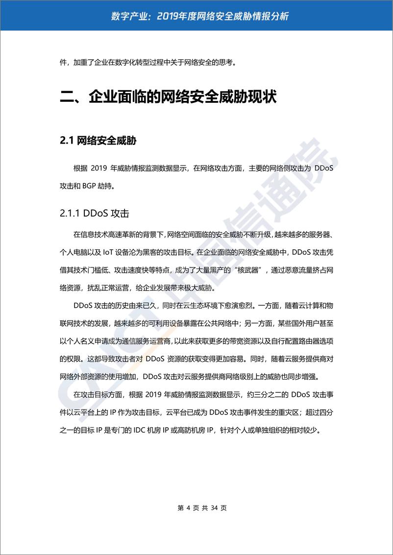 《数字产业：2019年度网络安全威胁情报分析》 - 第8页预览图