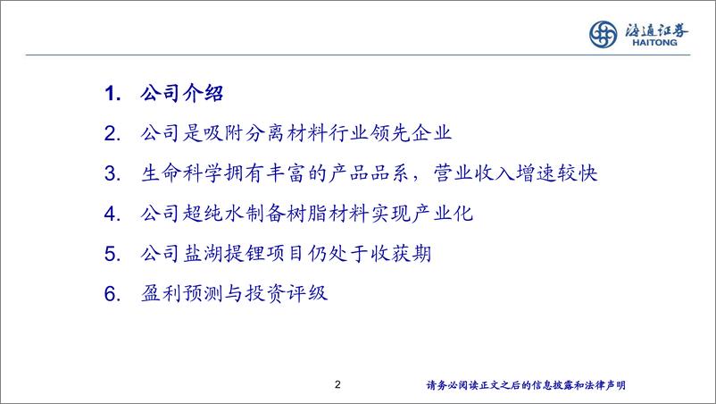 《基础化工行业新材料专题研究(7)-蓝晓科技：国内吸附分离树脂龙头，高端应用产品逐步放量-240717-海通证券-39页》 - 第2页预览图