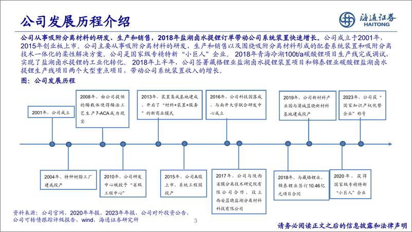 《基础化工行业新材料专题研究(7)-蓝晓科技：国内吸附分离树脂龙头，高端应用产品逐步放量-240717-海通证券-39页》 - 第3页预览图