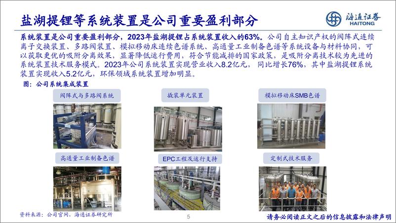 《基础化工行业新材料专题研究(7)-蓝晓科技：国内吸附分离树脂龙头，高端应用产品逐步放量-240717-海通证券-39页》 - 第5页预览图