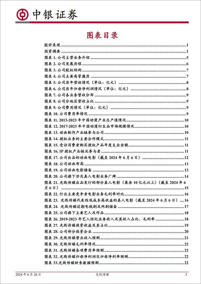 《中银证券-光线传媒-300251-国内影视龙头公司，动画电影领域领军者》 - 第3页预览图