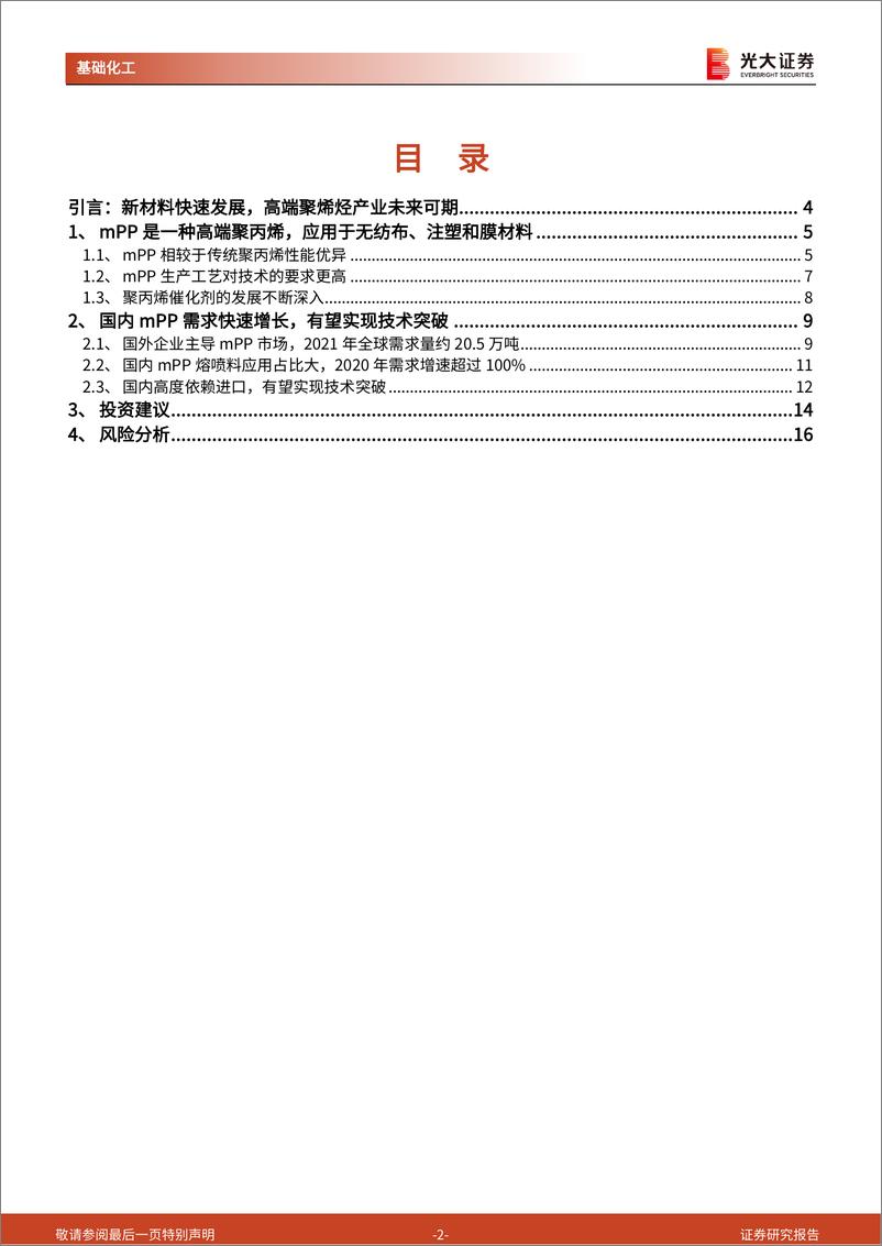 《基础化工行业中国化工新时代系列报告之mPP：茂金属聚丙烯需求快速增长，国内进口替代进程有望加速-20220728-光大证券-17页》 - 第3页预览图