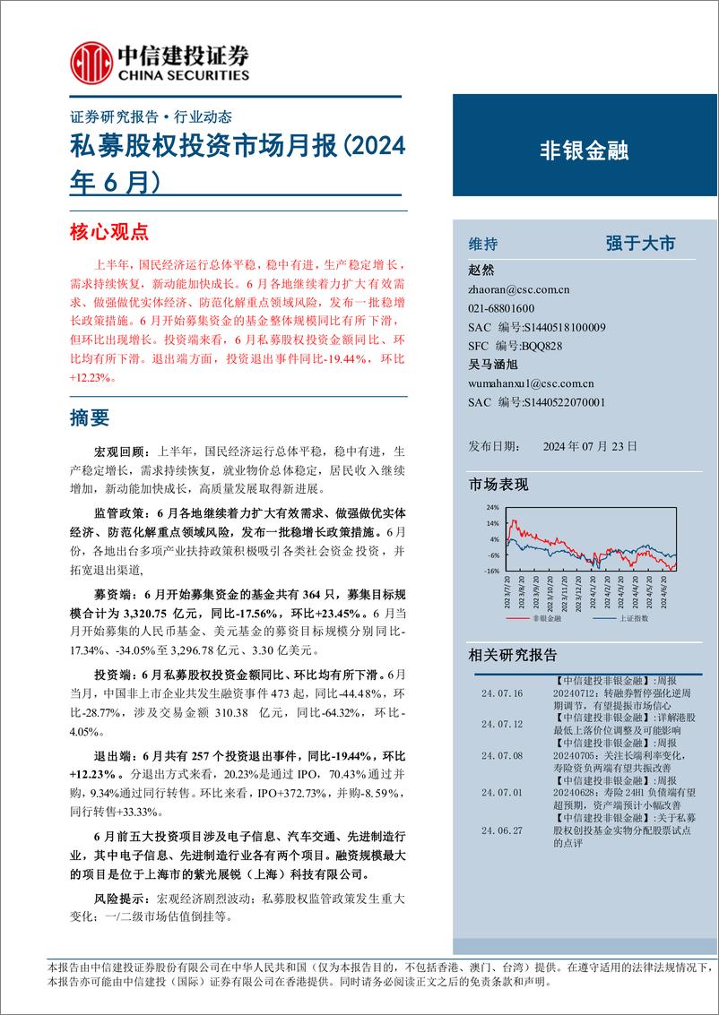 《非银金融行业：私募股权投资市场月报(2024年6月)-240723-中信建投-20页、》 - 第1页预览图