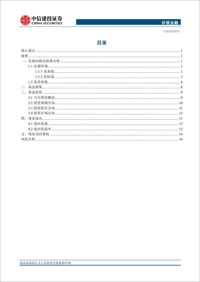 《非银金融行业：私募股权投资市场月报(2024年6月)-240723-中信建投-20页、》 - 第2页预览图