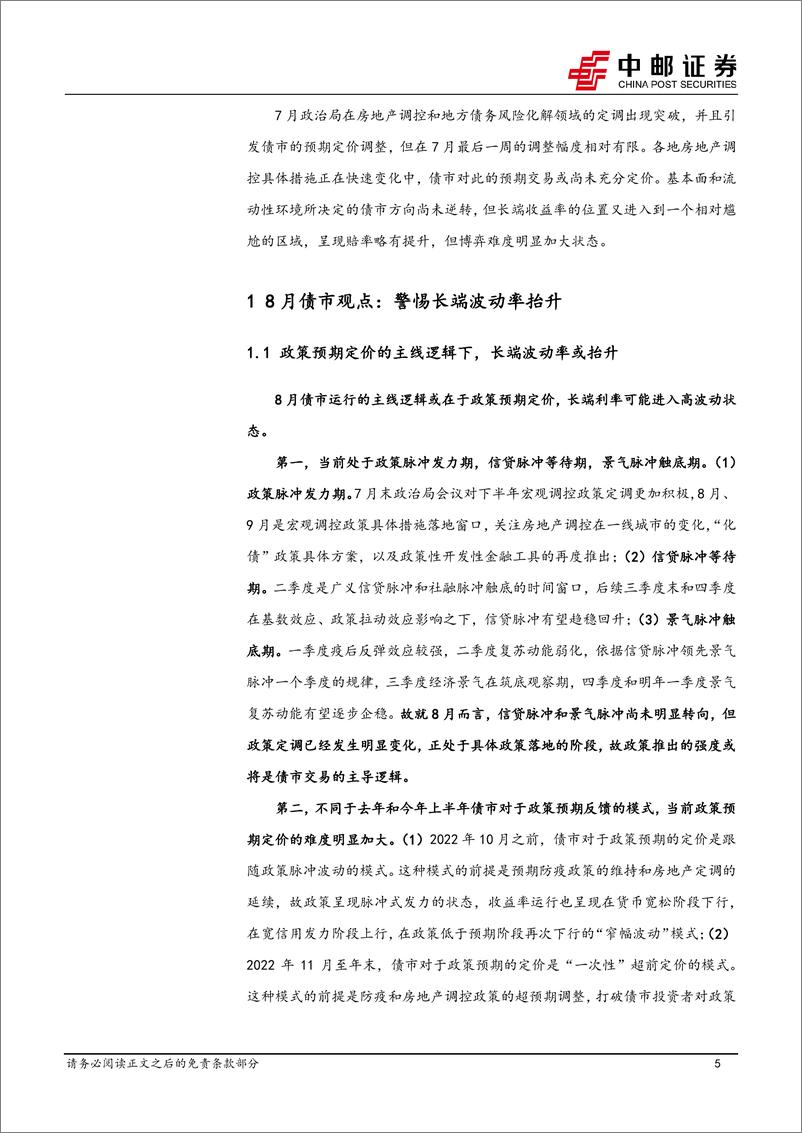 《8月债市观点：警惕长端波动率抬升-20230730-中邮证券-28页》 - 第6页预览图