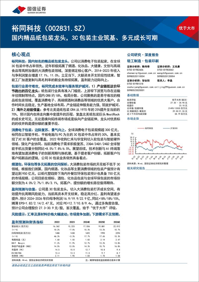 《裕同科技(002831)国内精品纸包装龙头，3C包装主业筑基、多元成长可期-240902-国信证券-52页》 - 第1页预览图