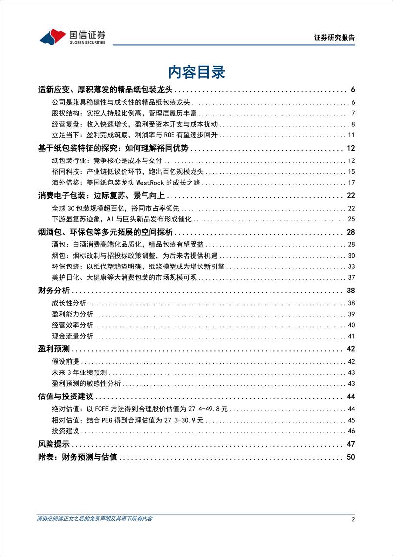 《裕同科技(002831)国内精品纸包装龙头，3C包装主业筑基、多元成长可期-240902-国信证券-52页》 - 第2页预览图