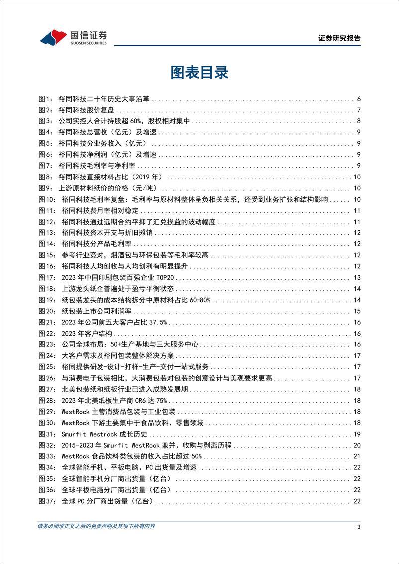 《裕同科技(002831)国内精品纸包装龙头，3C包装主业筑基、多元成长可期-240902-国信证券-52页》 - 第3页预览图