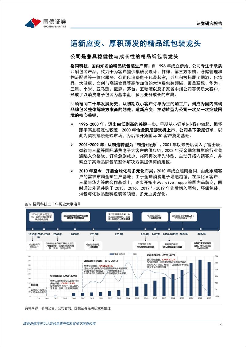 《裕同科技(002831)国内精品纸包装龙头，3C包装主业筑基、多元成长可期-240902-国信证券-52页》 - 第6页预览图