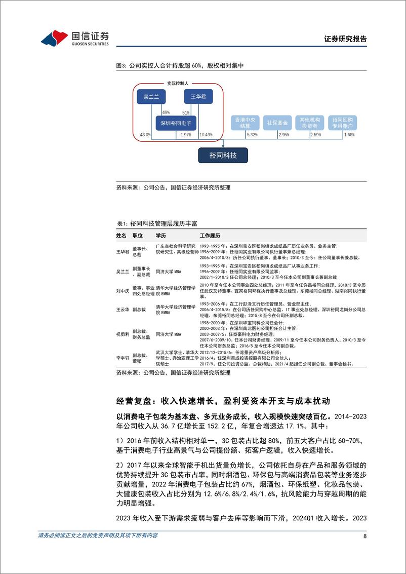 《裕同科技(002831)国内精品纸包装龙头，3C包装主业筑基、多元成长可期-240902-国信证券-52页》 - 第8页预览图