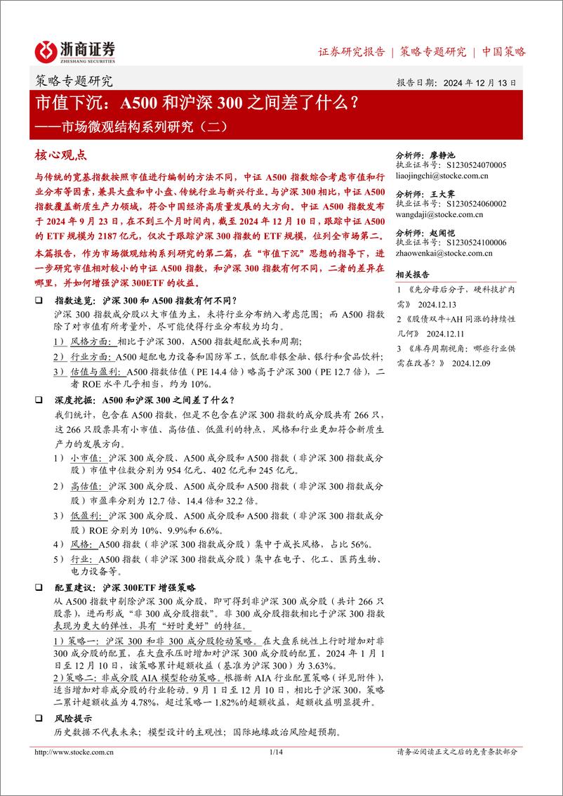 《市场微观结构系列研究(二)：市值下沉：A500和沪深300之间差了什么？-241213-浙商证券-14页》 - 第1页预览图