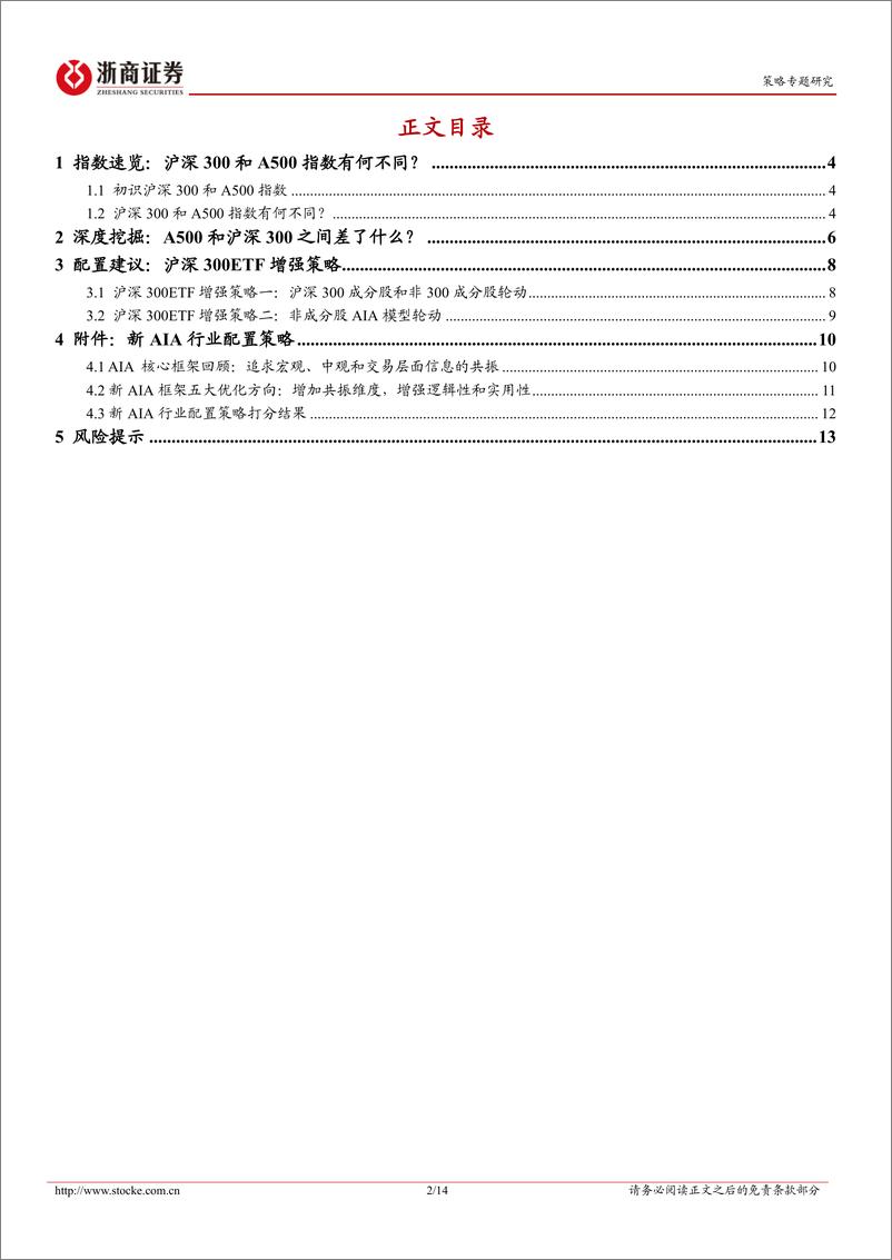 《市场微观结构系列研究(二)：市值下沉：A500和沪深300之间差了什么？-241213-浙商证券-14页》 - 第2页预览图