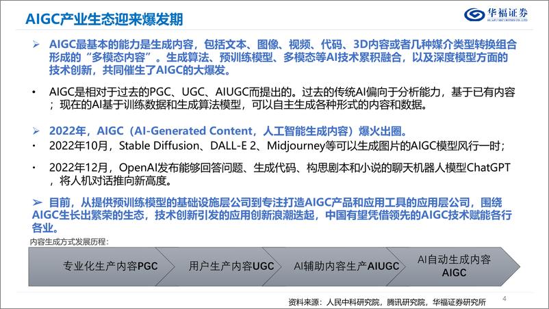 《【华福证券】计算机行业：AIGC&ChatGPT发展报告》 - 第4页预览图