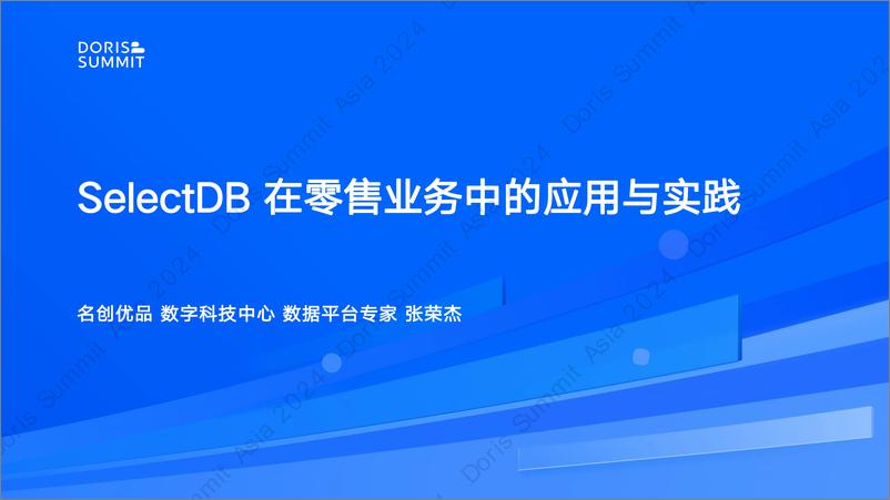 《名创优品_张荣杰__SelectDB在零售业务中的应用与实践》 - 第1页预览图