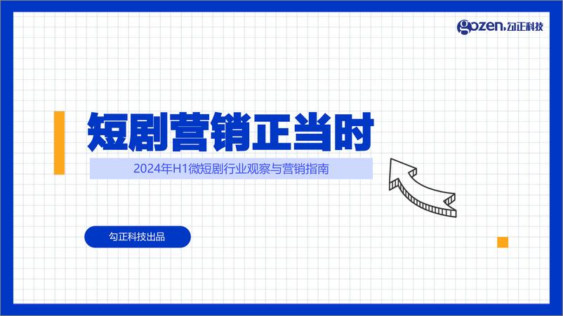 《2024年H1微短剧行业观察与营销指南—短剧营销正当时-勾正科技-34页》 - 第1页预览图