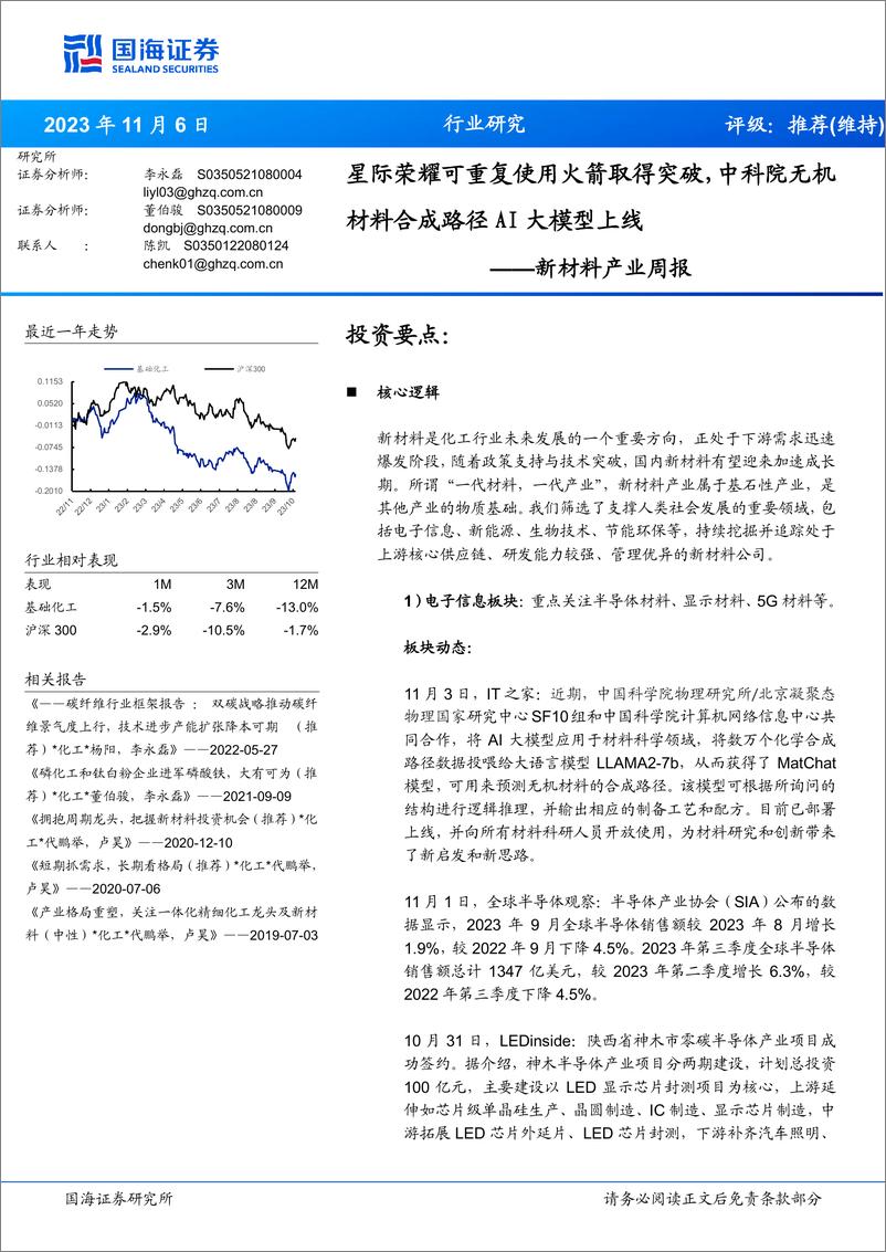 《20231106-星际荣耀可重复使用火箭取得突破，中科院无机材料合成路径AI大模型上线》 - 第1页预览图