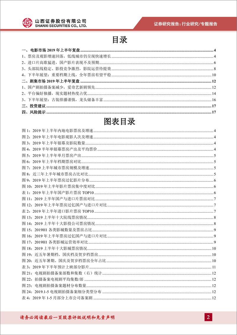 《2019年影视行业年中复盘：提质减量，聚焦品质，静待回暖-20190709-山西证券-18页》 - 第3页预览图