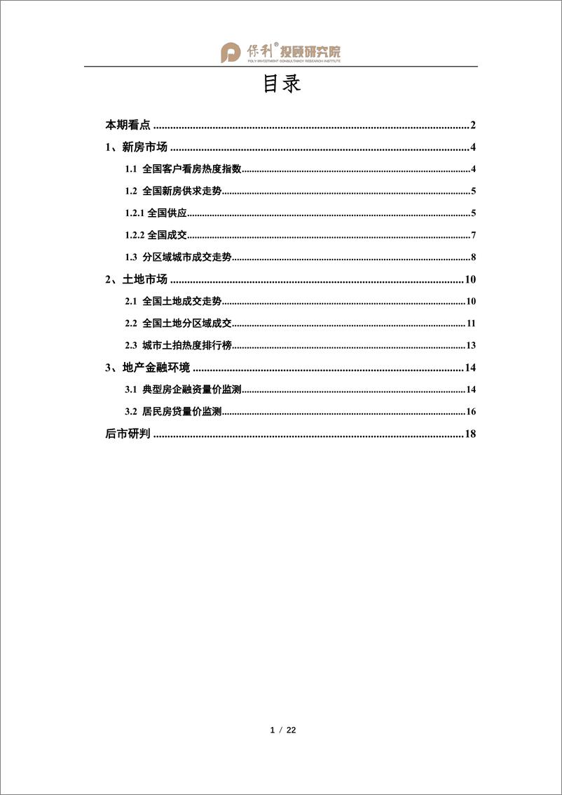 《2022全国房地产行业双月报（1-2月刊）-保利投顾研究院》 - 第2页预览图