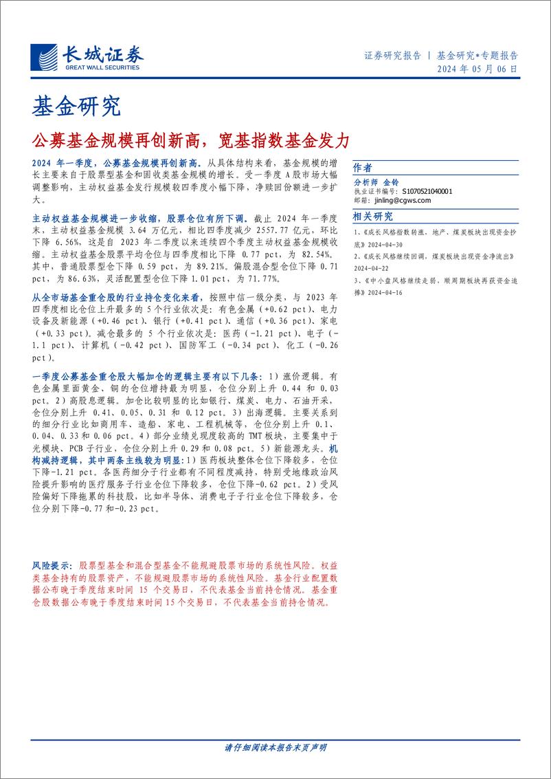 《基金研究：公募基金规模再创新高，宽基指数基金发力-240506-长城证券-21页》 - 第1页预览图