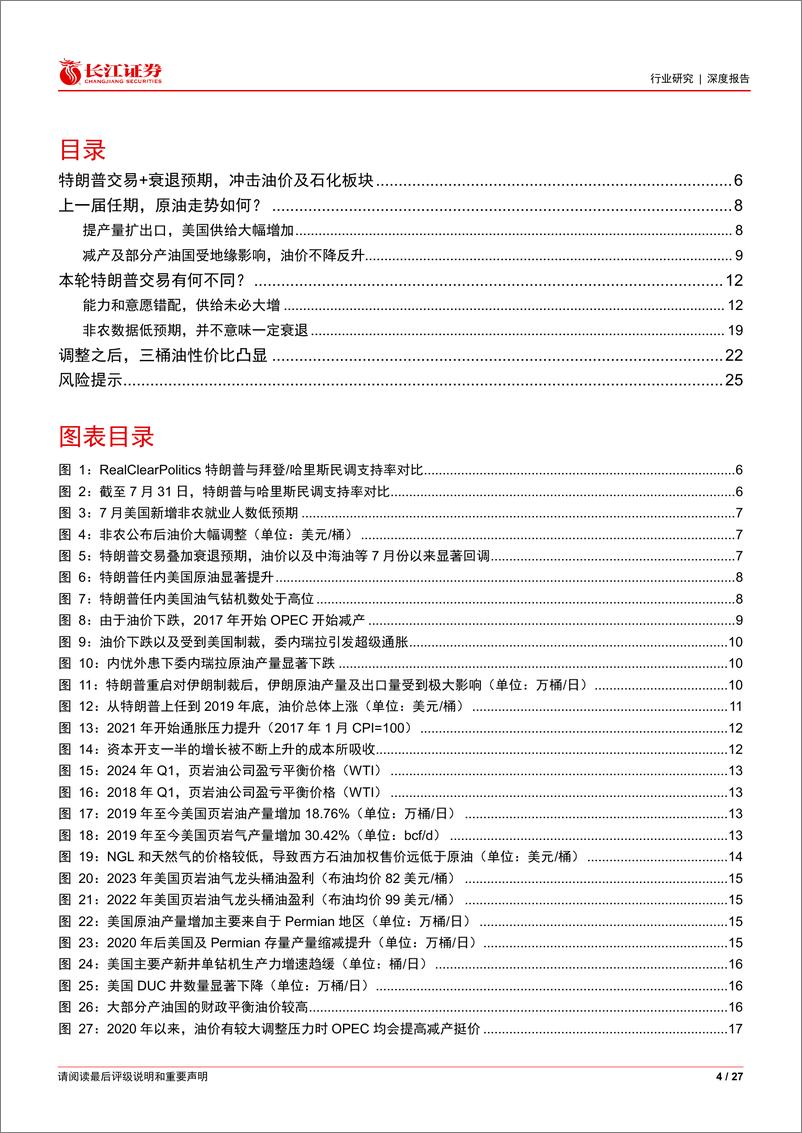 《石化行业：“特朗普交易”or美国衰退，三桶油是否还值得配置？-240808-长江证券-27页》 - 第4页预览图