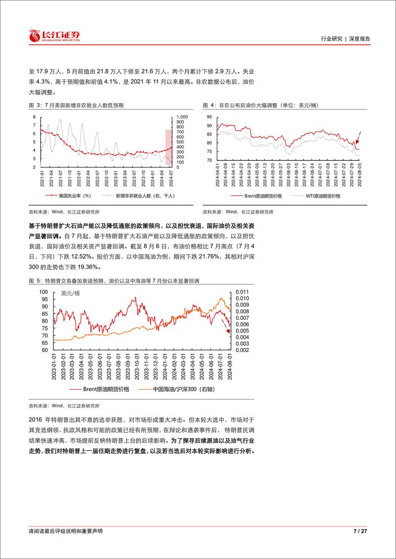 《石化行业：“特朗普交易”or美国衰退，三桶油是否还值得配置？-240808-长江证券-27页》 - 第7页预览图