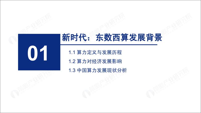 《大国算力-2022年东数西算机遇展望-前瞻-2022-50页》 - 第4页预览图